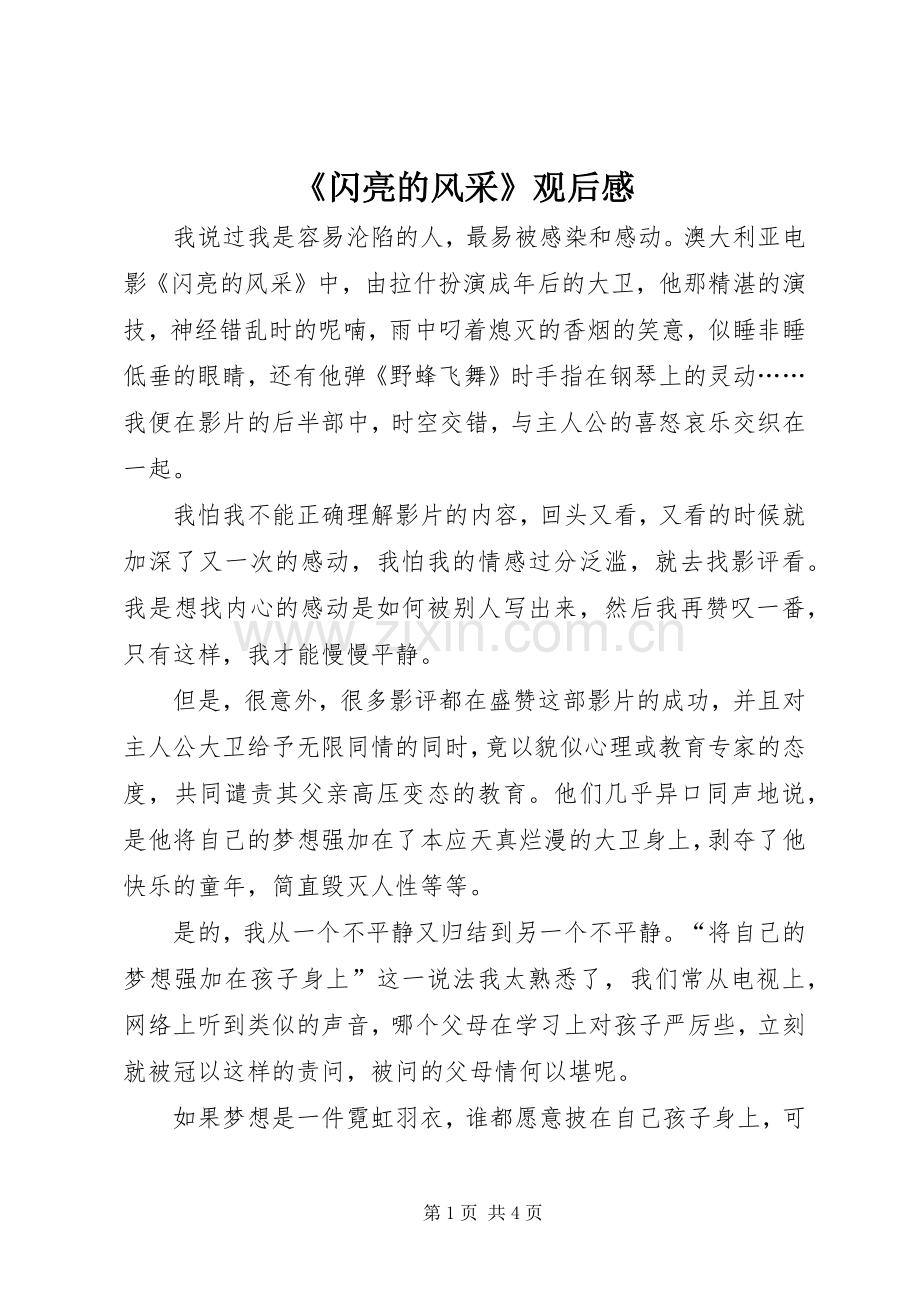 《闪亮的风采》观后心得.docx_第1页