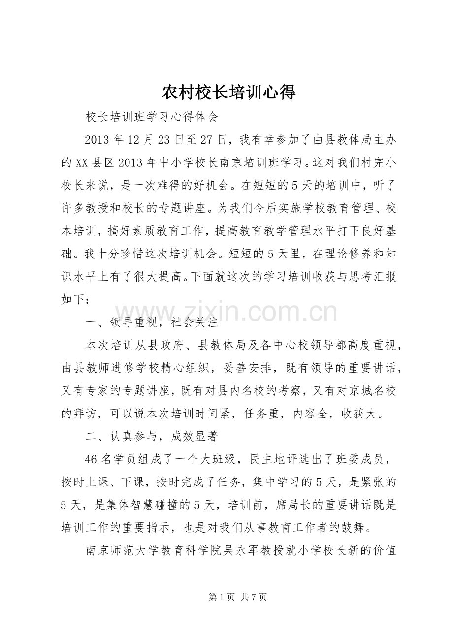 农村校长培训心得.docx_第1页