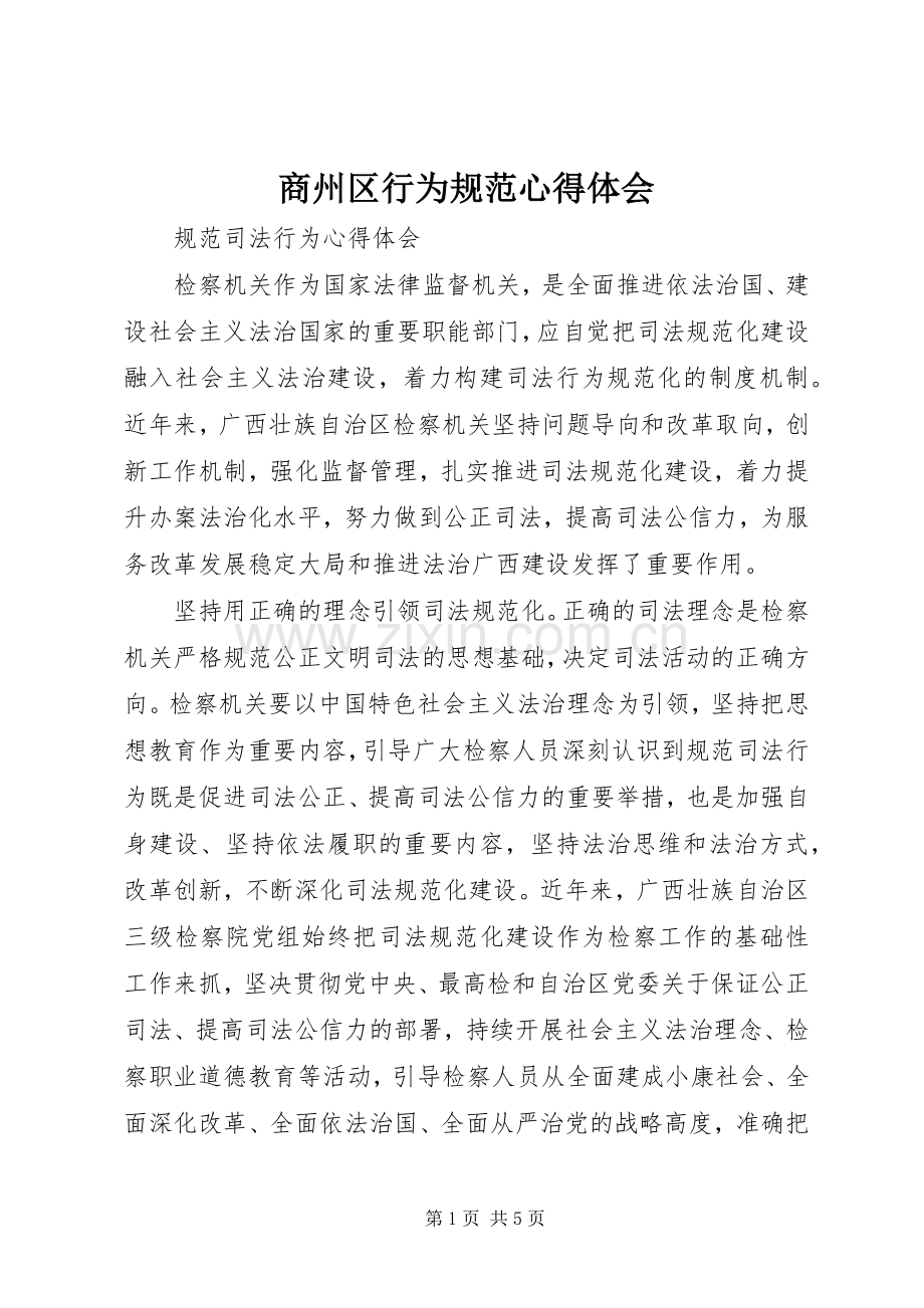 商州区行为规范体会心得.docx_第1页