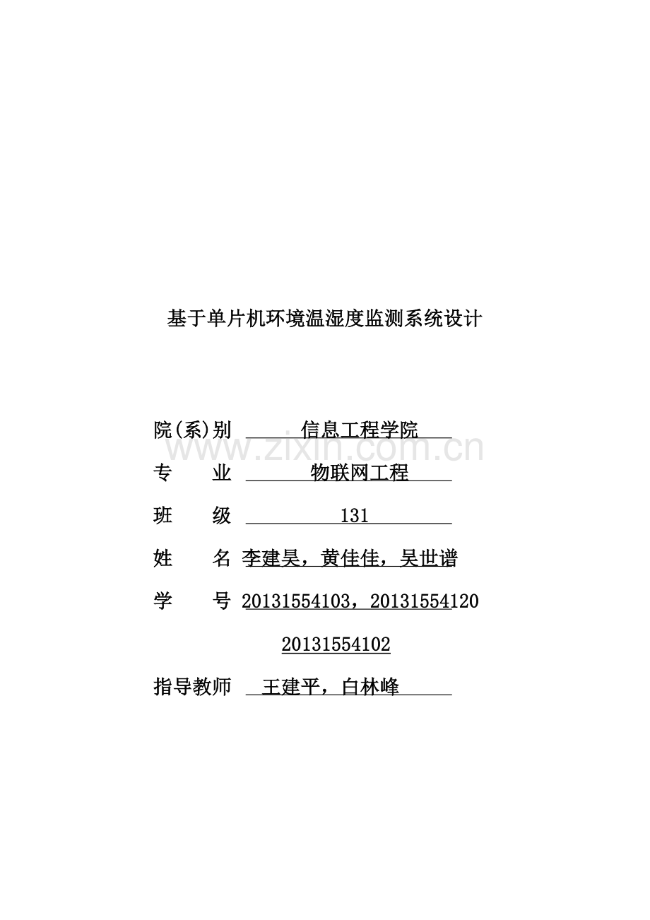 远程温湿度监控系统.docx_第1页