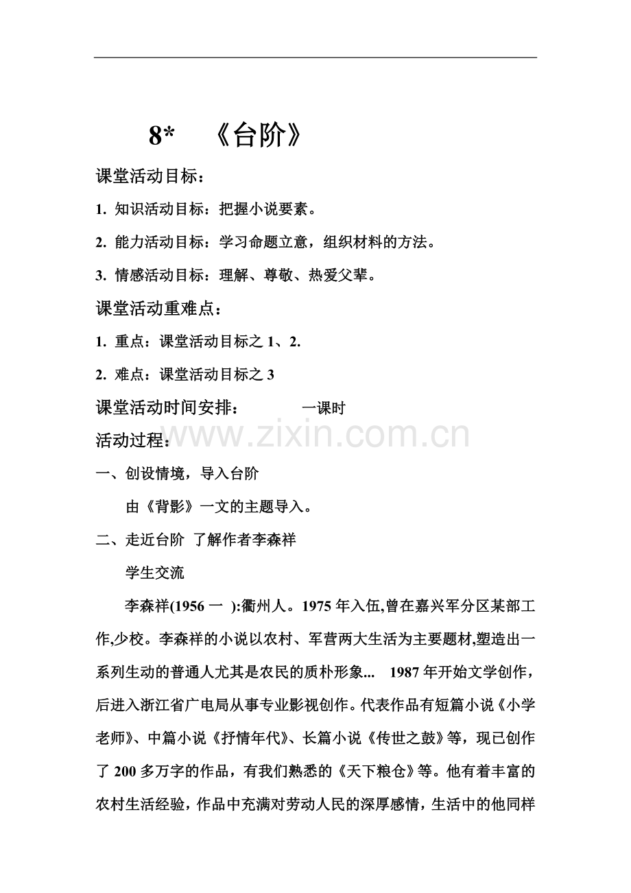 中学语文：《台阶》教学设计.doc_第1页
