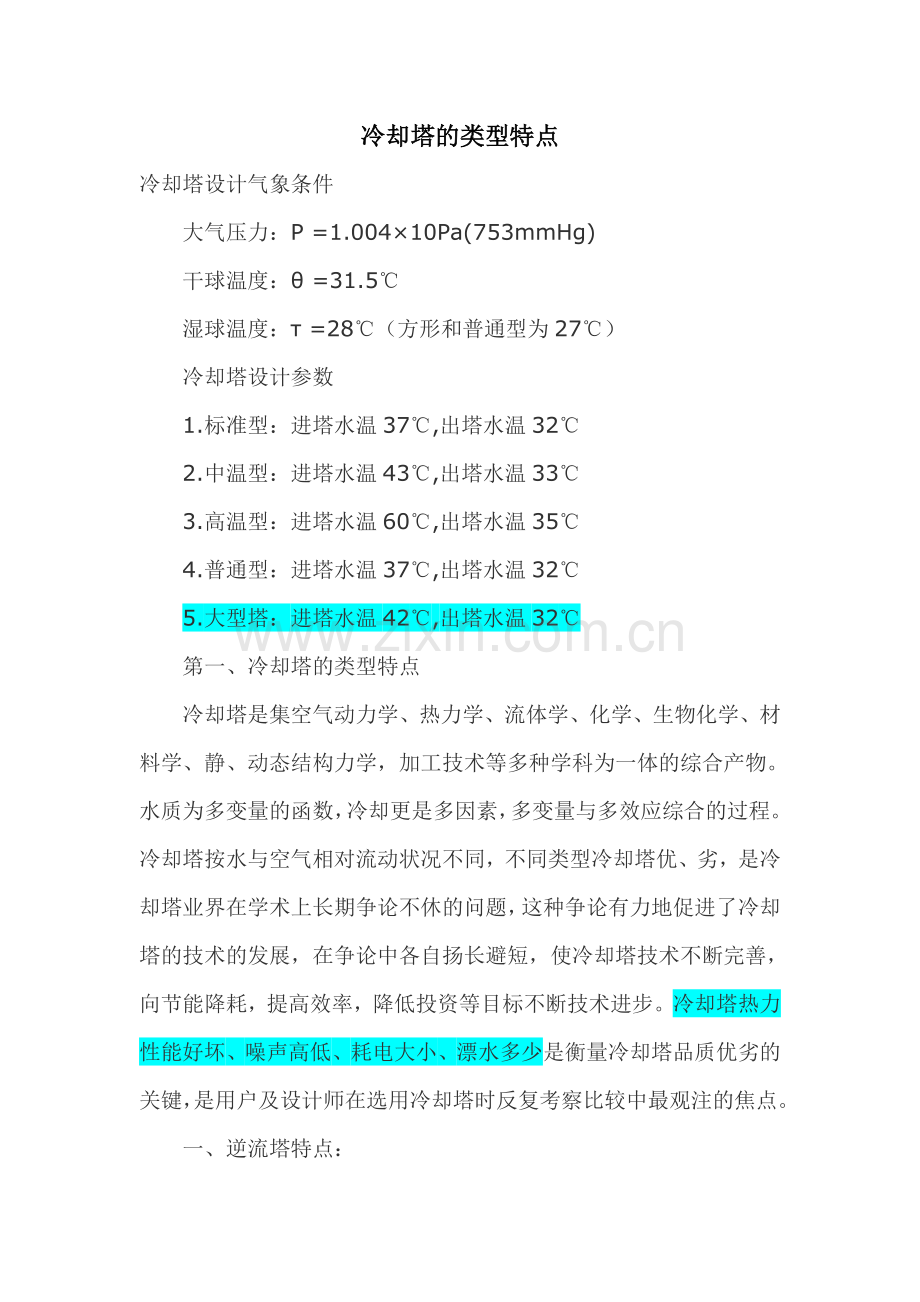 冷却塔比选.doc_第1页