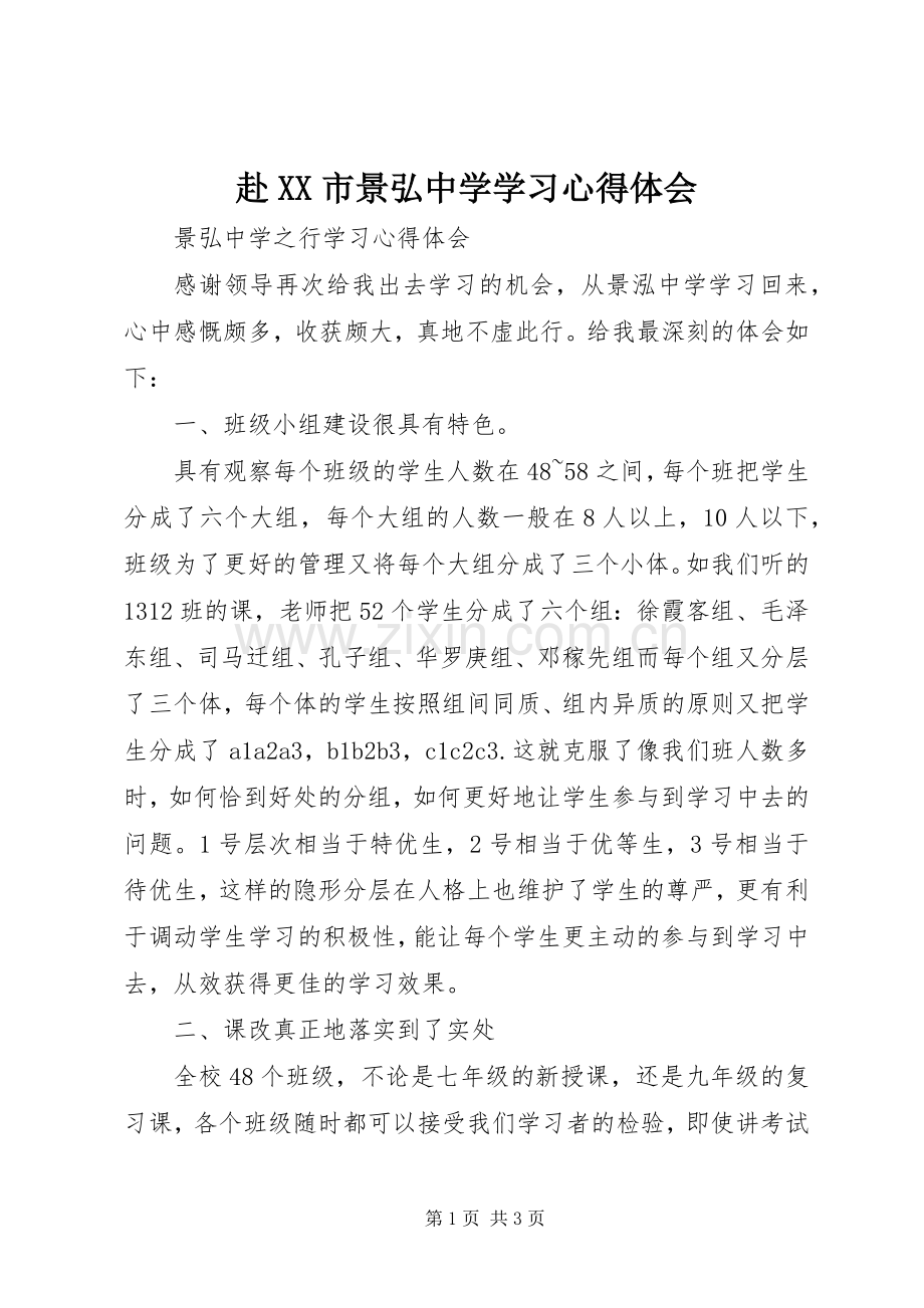 赴XX市景弘中学学习体会心得.docx_第1页