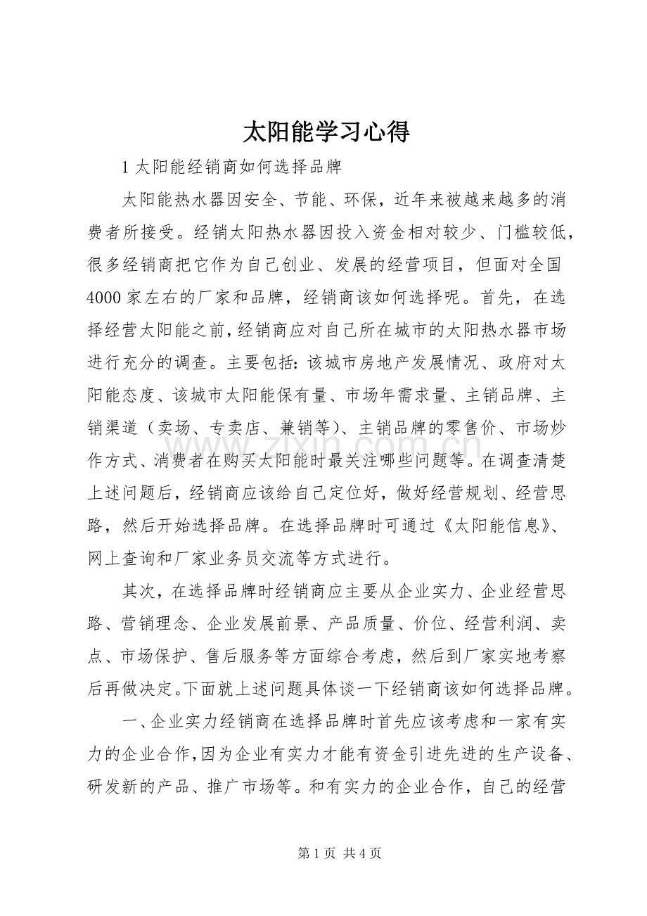 太阳能学习体会.docx_第1页