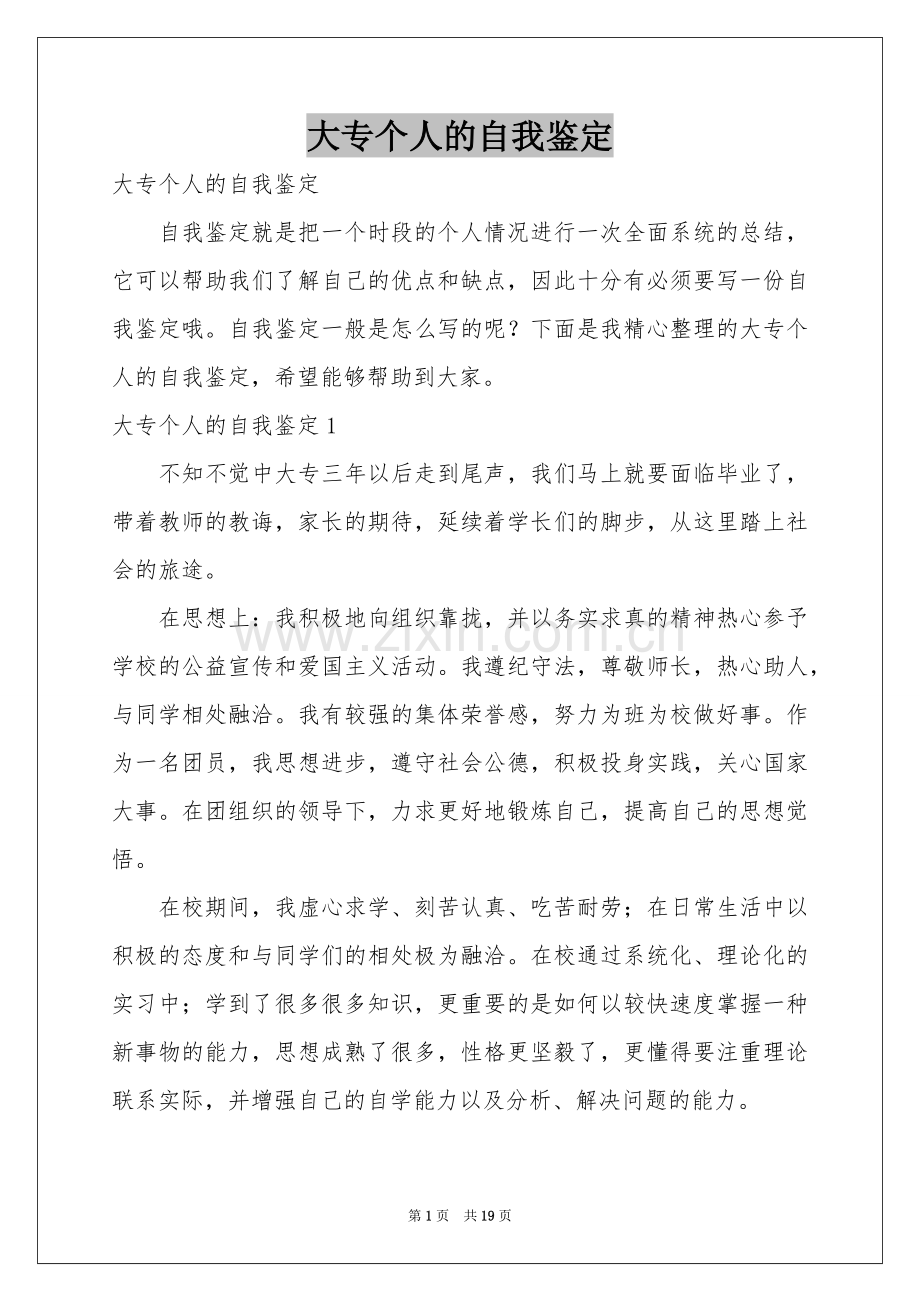 大专个人的自我鉴定.docx_第1页