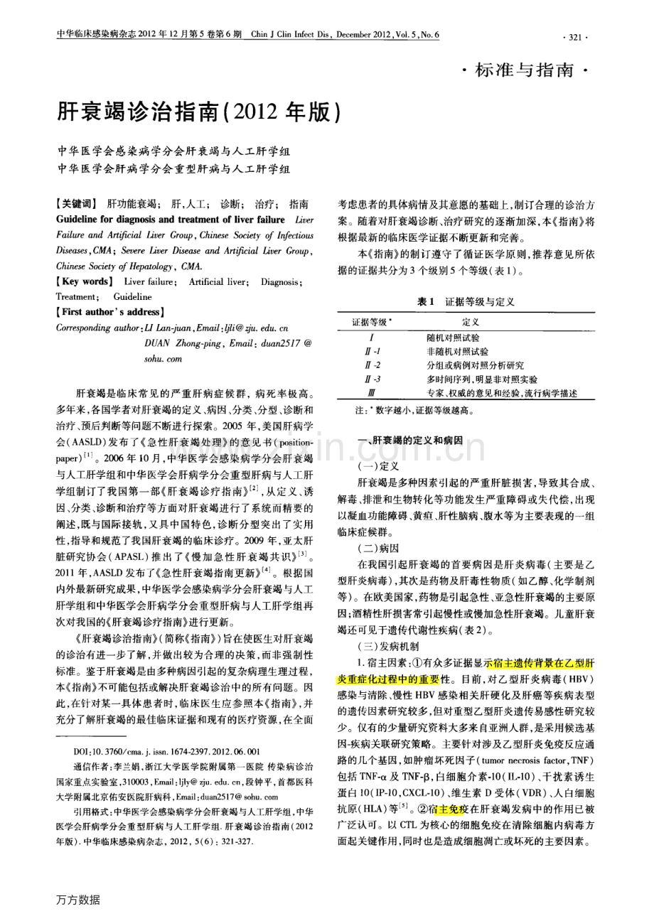 肝衰竭诊治指南(2012年版).pdf_第1页