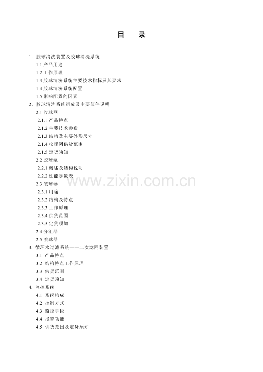 胶球清洗装置产品说明书(通用版).doc_第1页