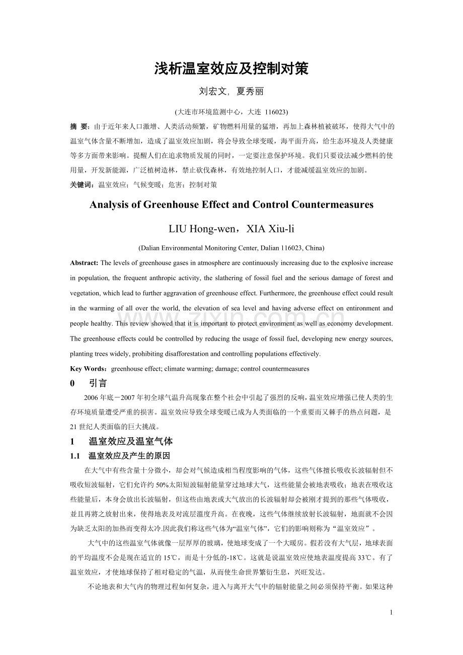 浅析温室效应及控制对策.doc_第1页