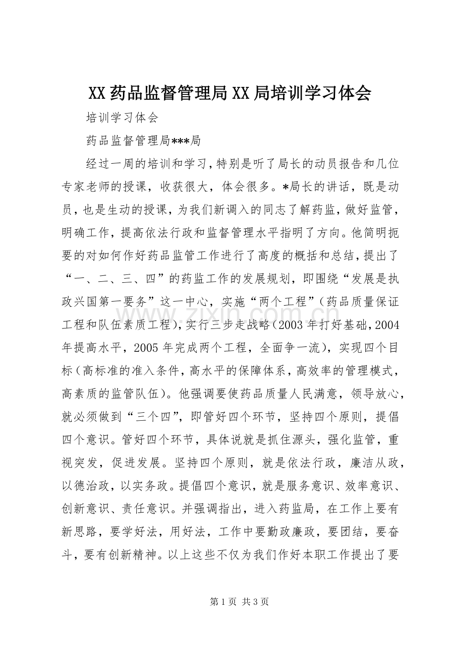 XX药品监督管理局XX局培训学习体会.docx_第1页