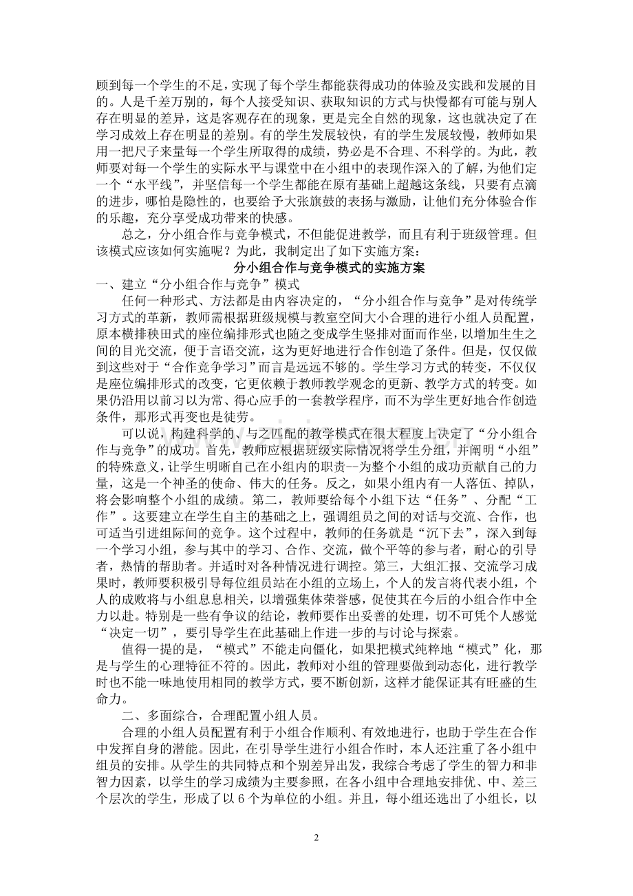 论分小组合作与竞争模式的好处及实施方案.doc_第2页
