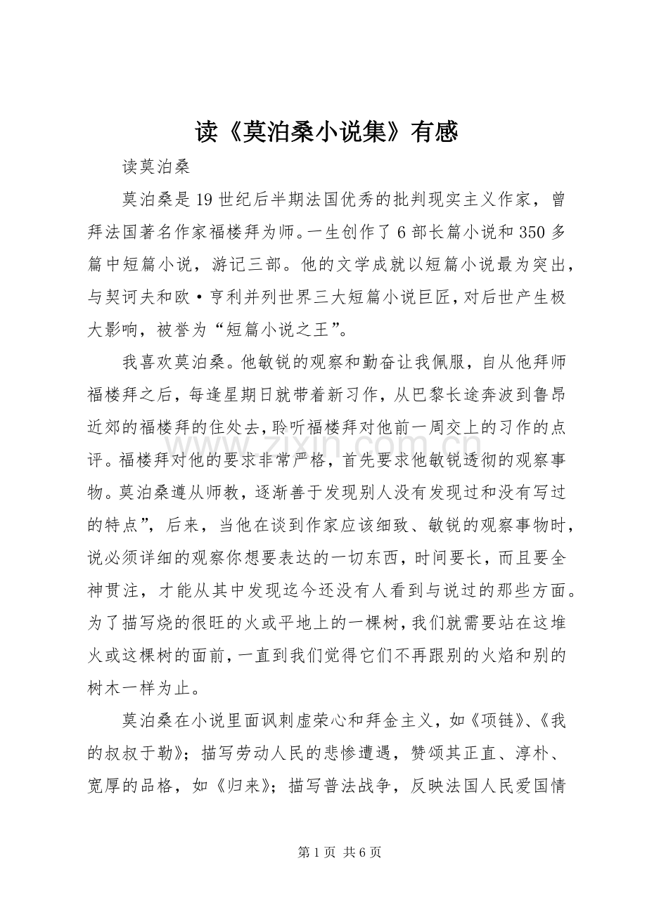 读《莫泊桑小说集》有感.docx_第1页