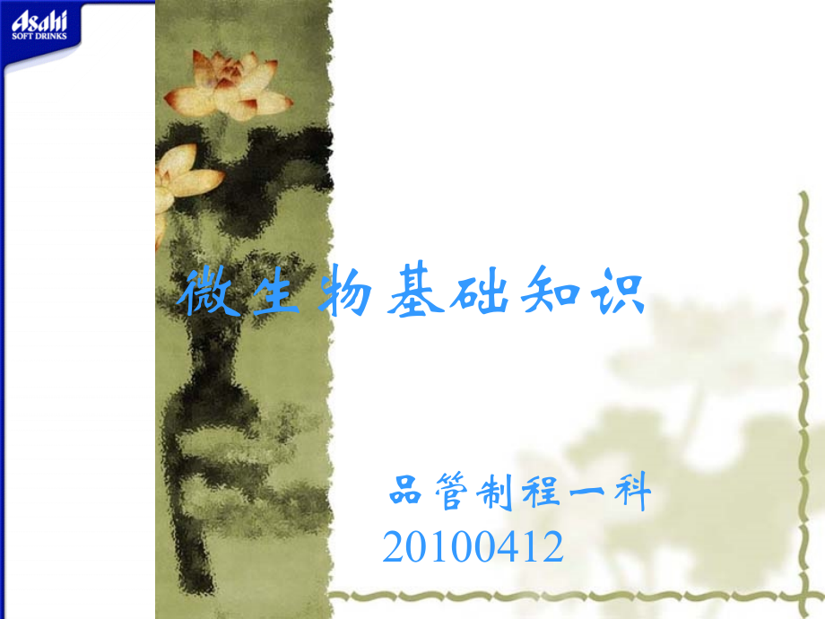 微生物基础知识.ppt_第1页