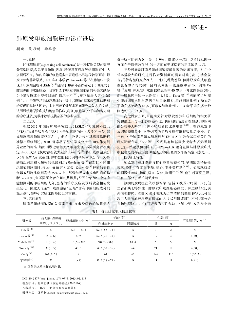 综 述：肺原发印戒细胞癌的诊疗进展.pdf_第1页