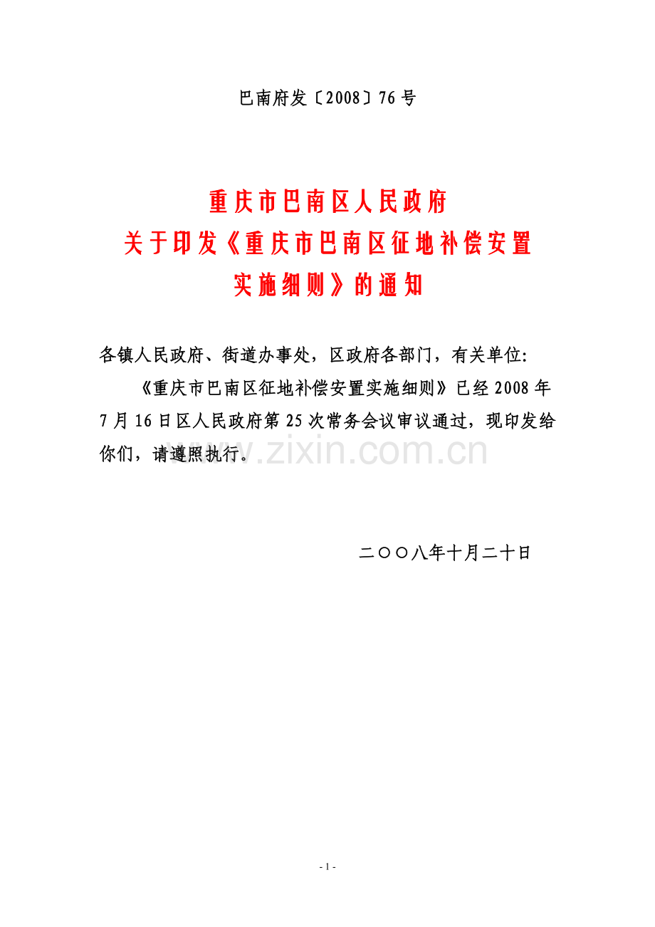 重庆市巴南区征地补偿安置巴南府发〔2008〕76号.doc_第1页