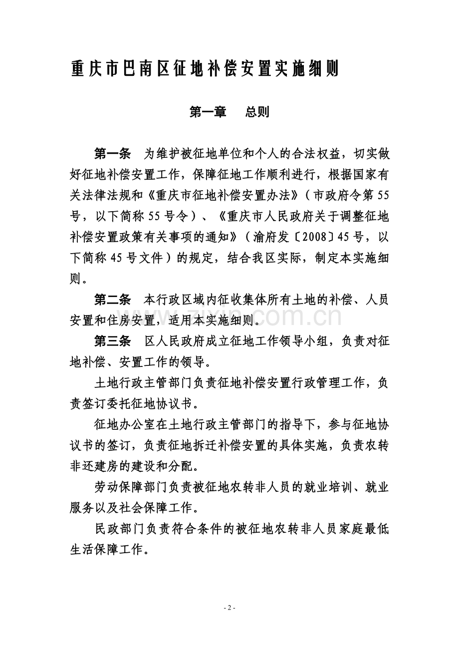 重庆市巴南区征地补偿安置巴南府发〔2008〕76号.doc_第2页