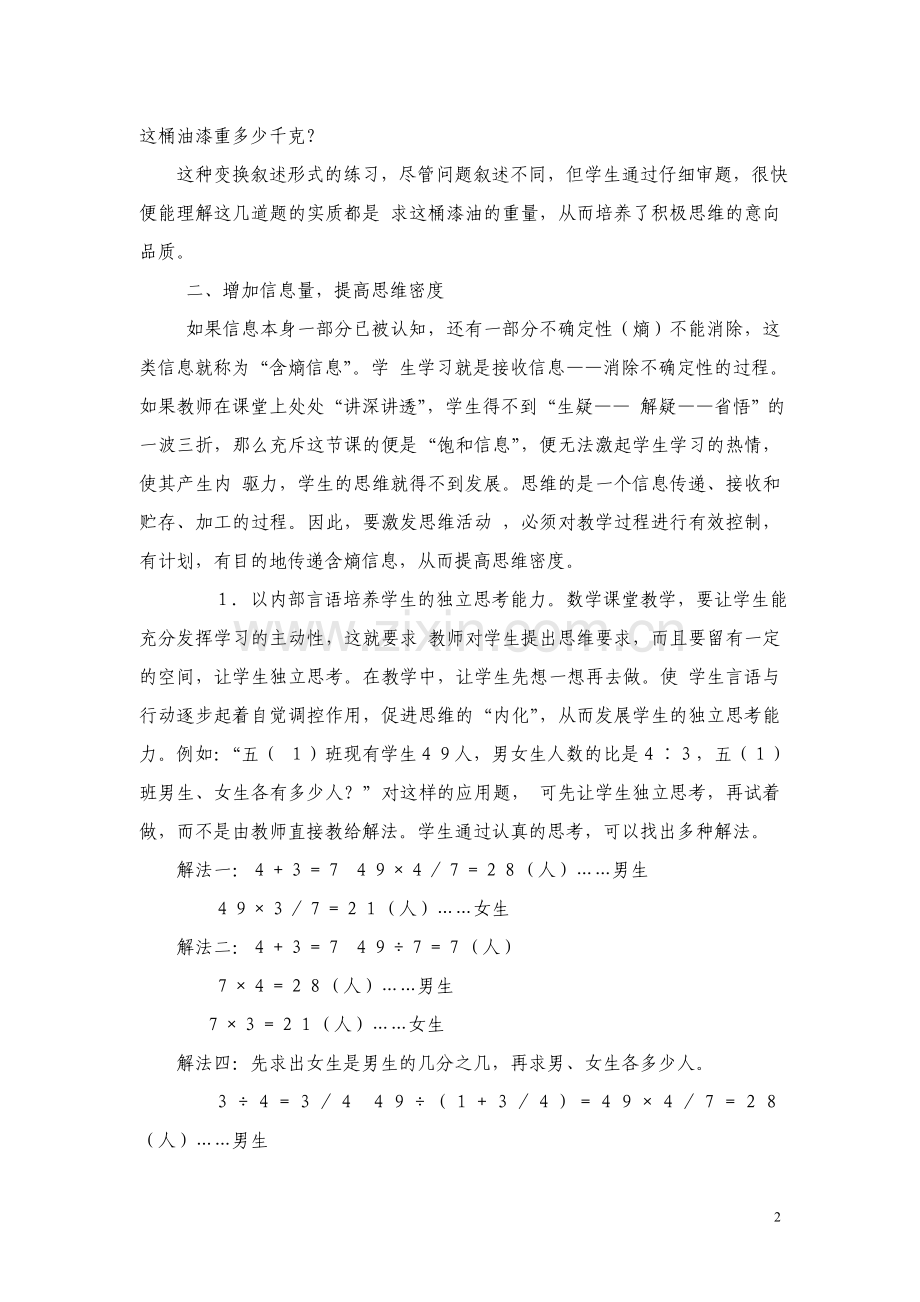 优化数学课堂教学发展学生思维能力.doc_第2页
