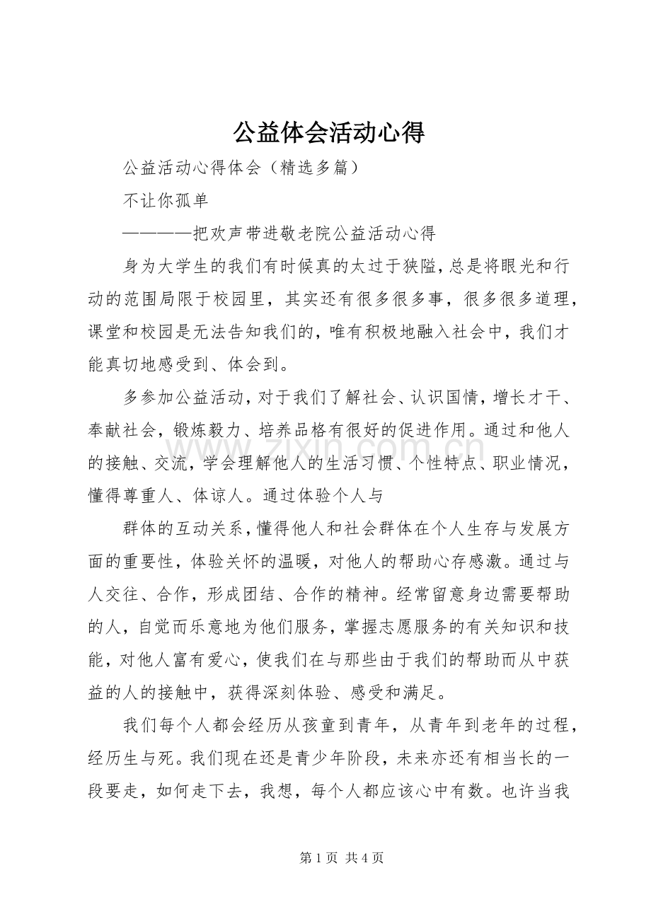 公益体会活动心得.docx_第1页