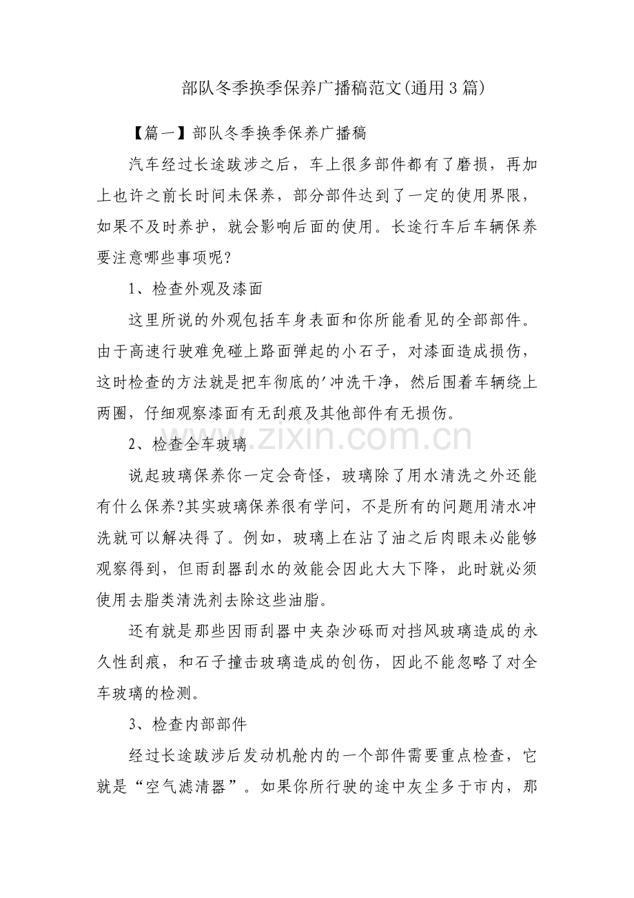 部队冬季换季保养广播稿范文(通用3篇).pdf_第1页