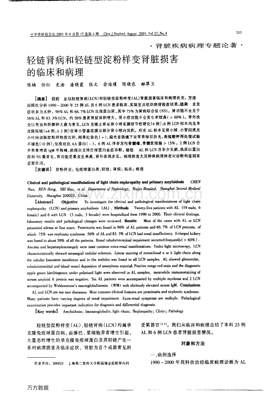 轻链肾病和轻链型淀粉样变肾脏损害的临床和病理.pdf_第1页
