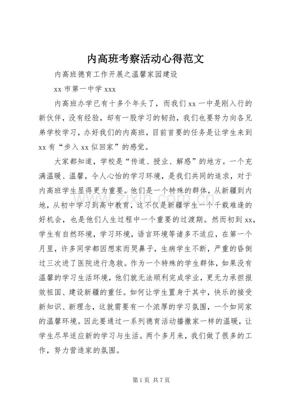 内高班考察活动心得范文.docx_第1页