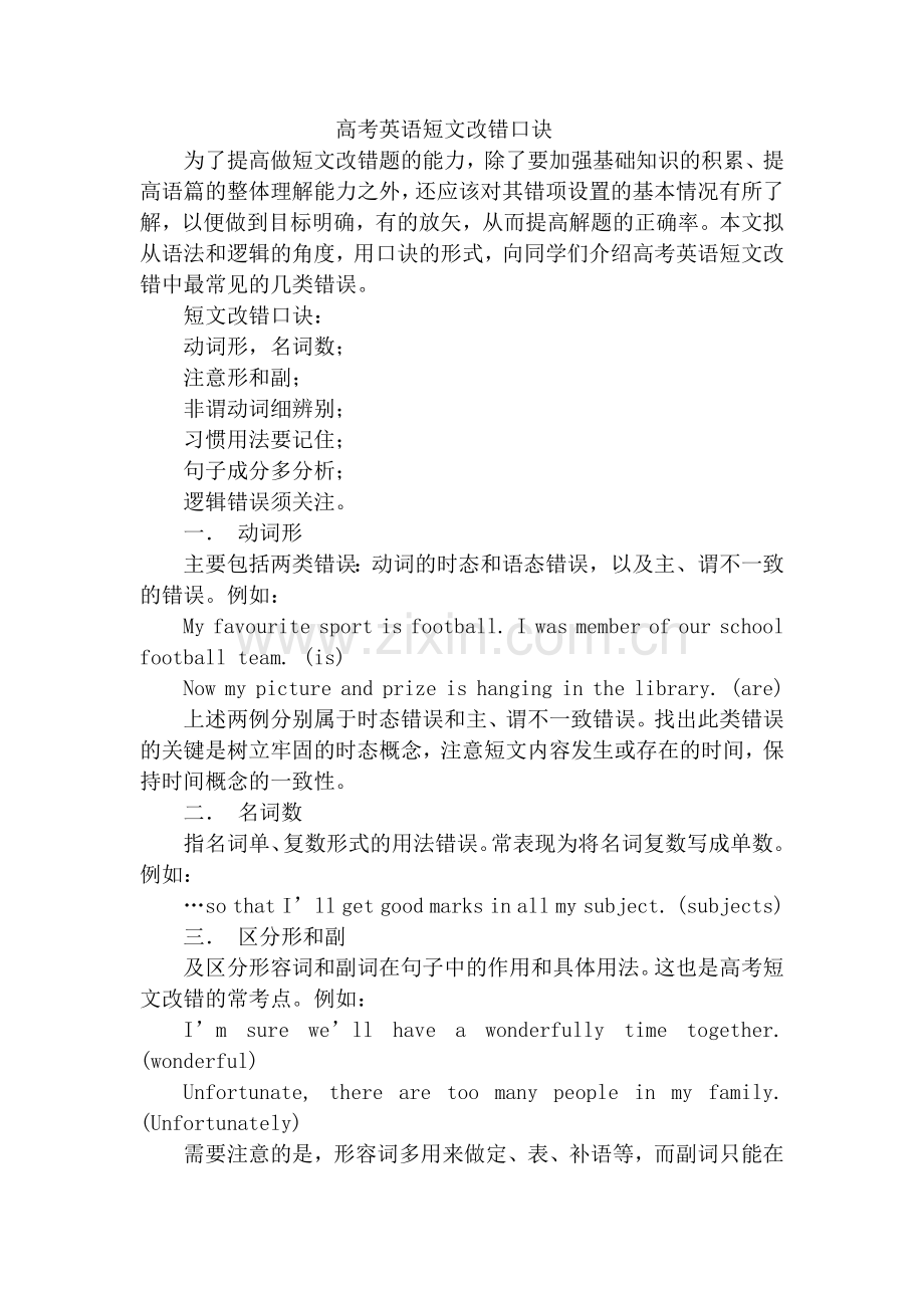 高考英语短文改错口诀.doc_第1页