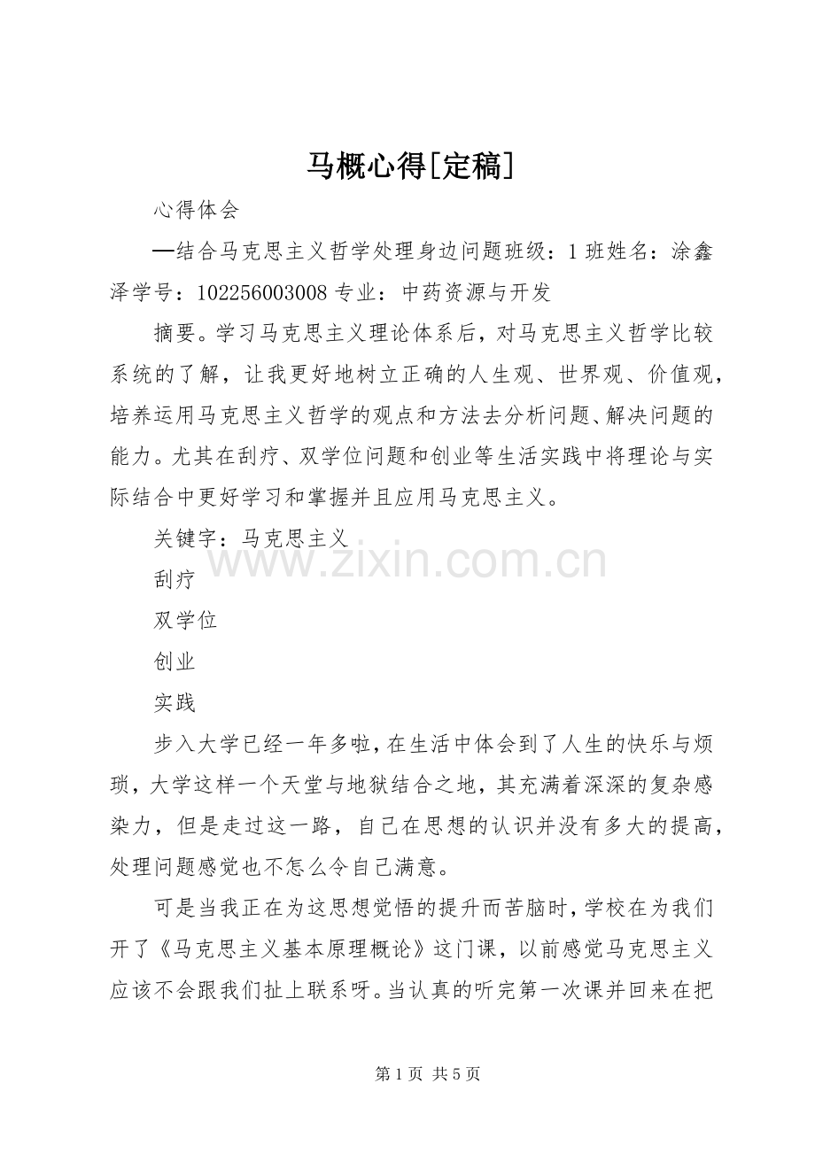 马概心得[定稿].docx_第1页