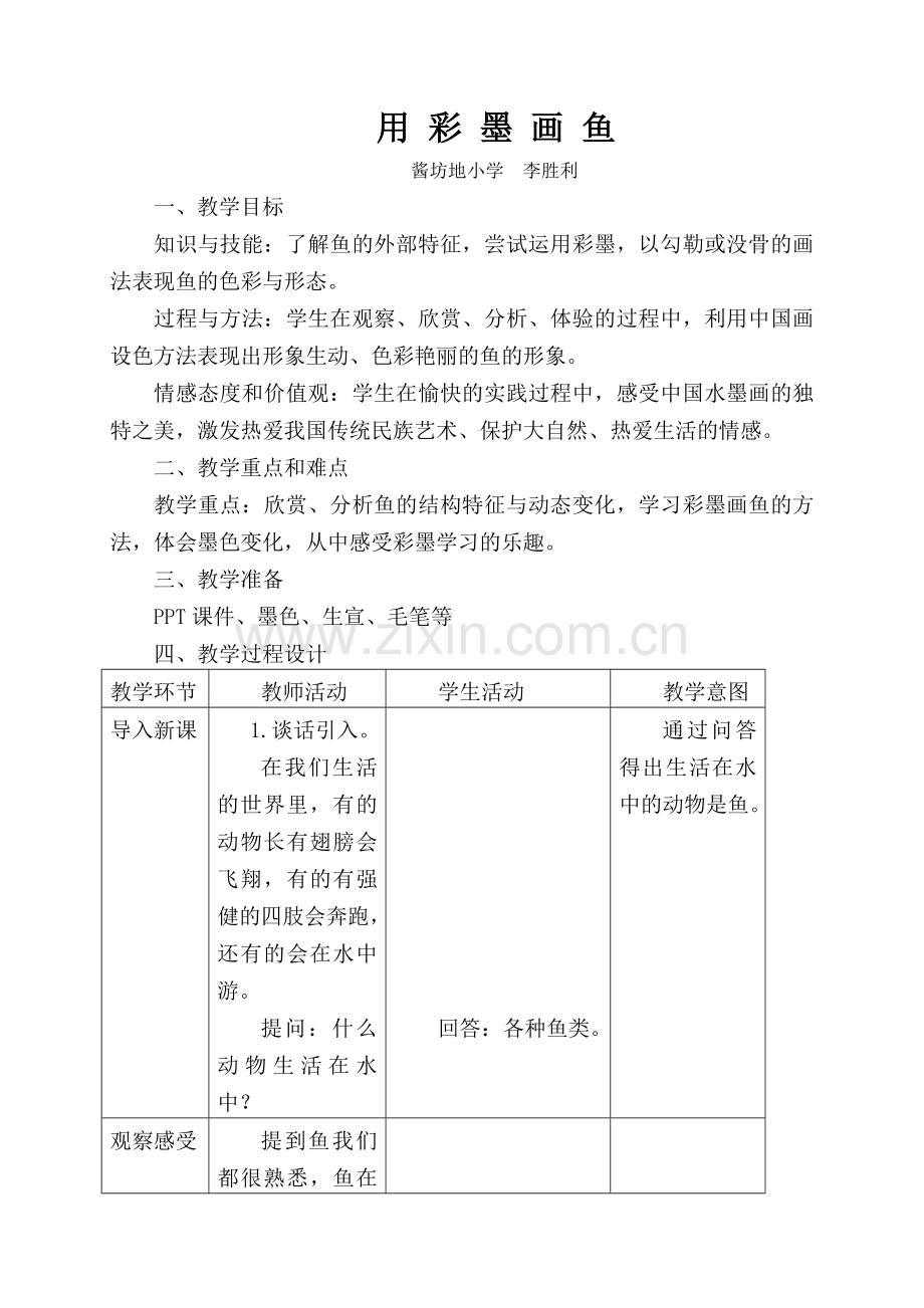 用彩墨画鱼.doc_第1页