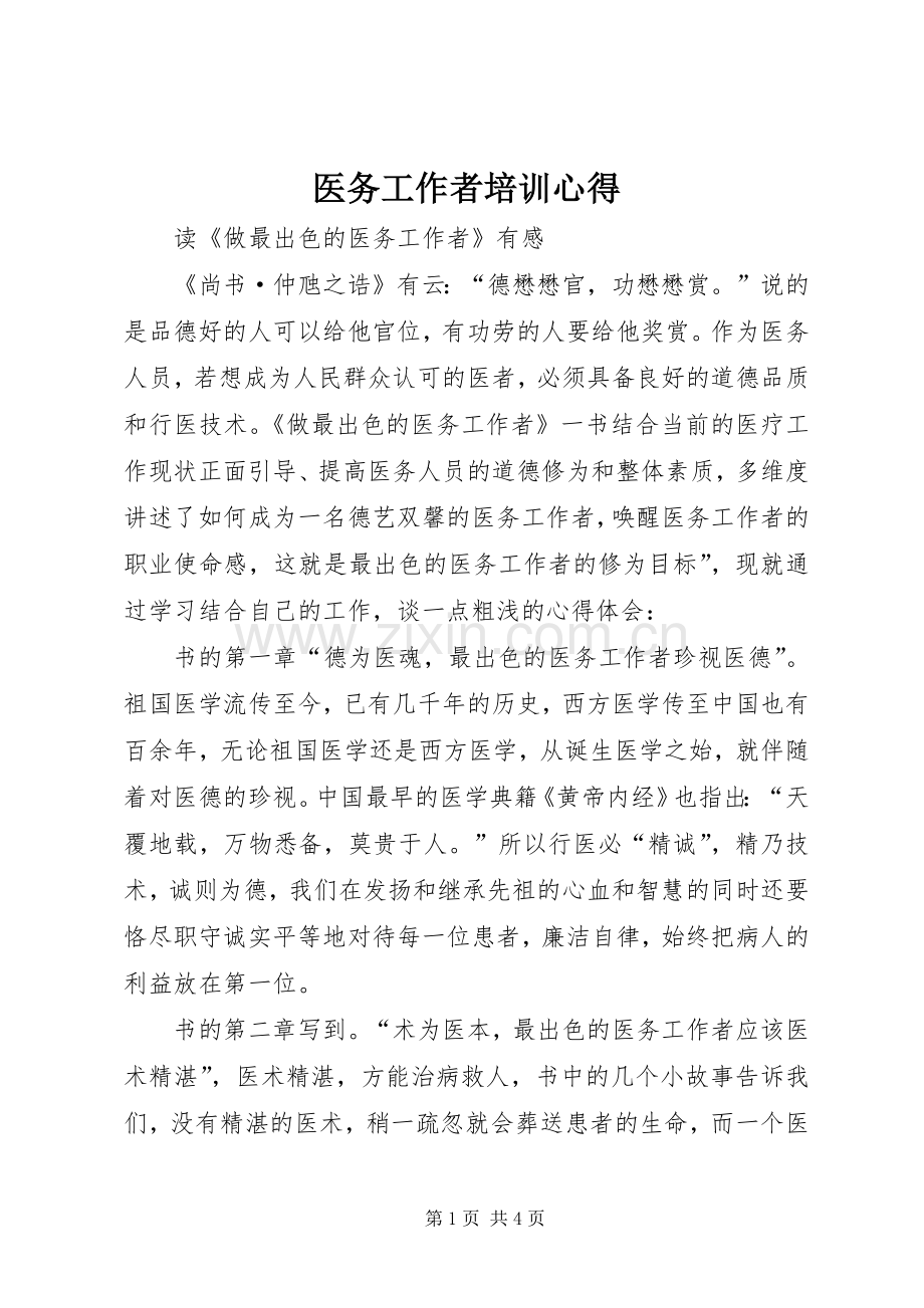 医务工作者培训心得.docx_第1页