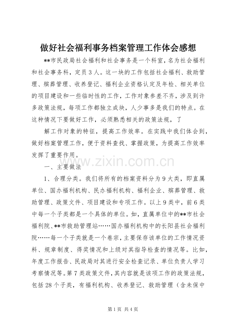 做好社会福利事务档案管理工作体会感想.docx_第1页