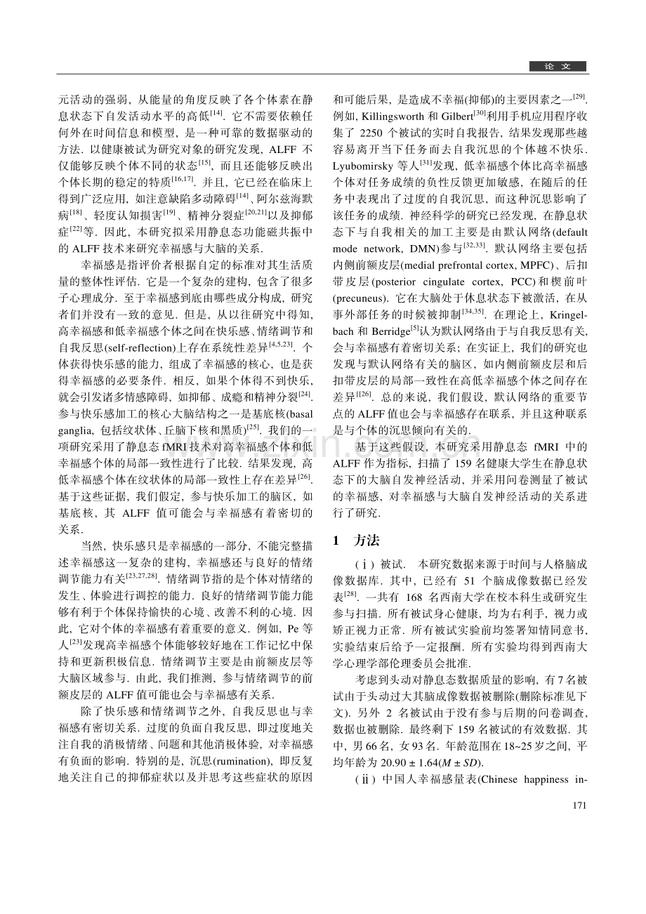 幸福感的静息态功能磁共振成像低频振幅.pdf_第2页