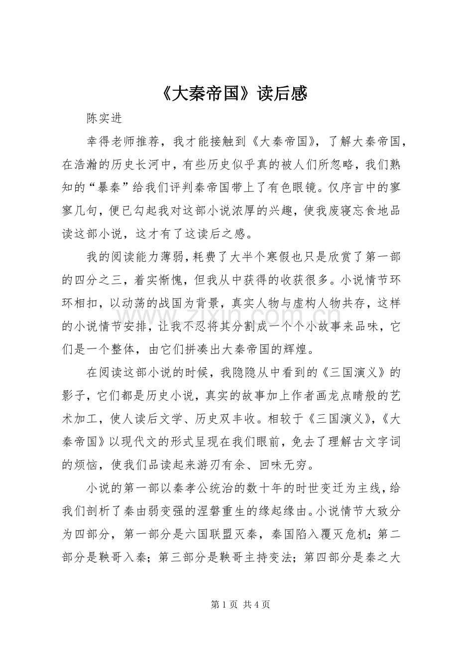 《大秦帝国》读后感.docx_第1页