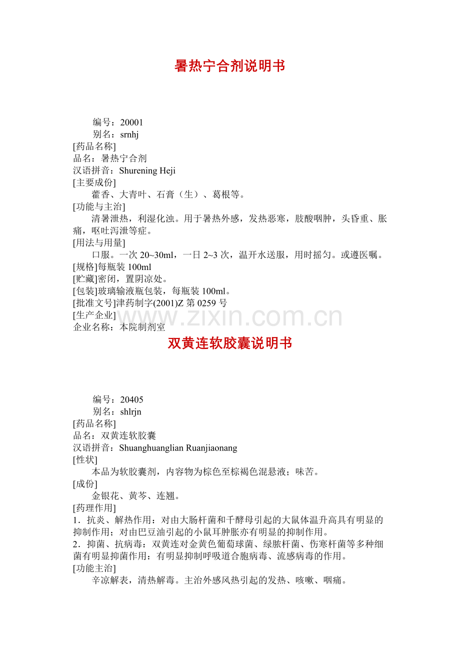 天津中医药大学中成药.doc_第1页
