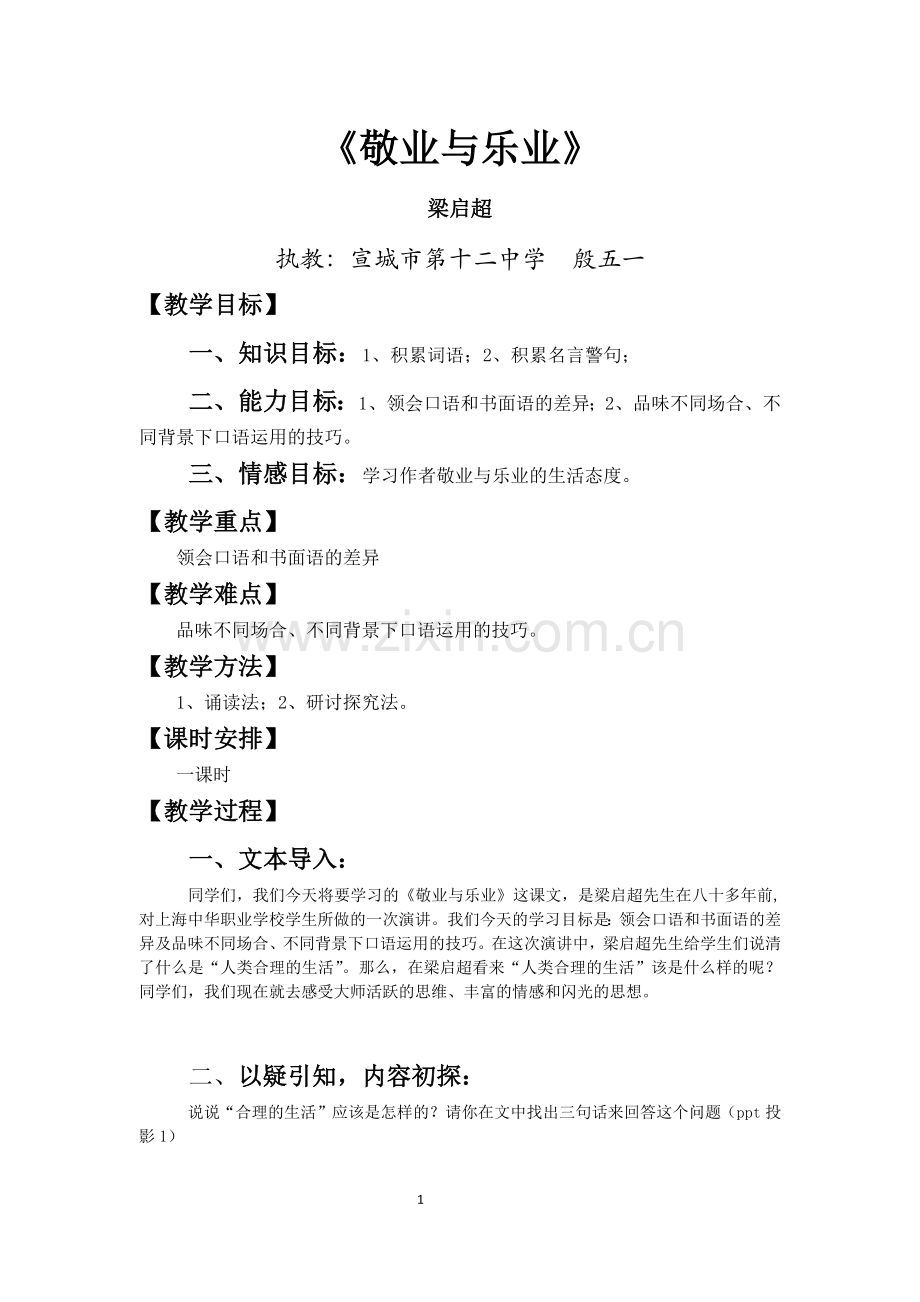 敬业与乐业·教学设计.docx_第1页