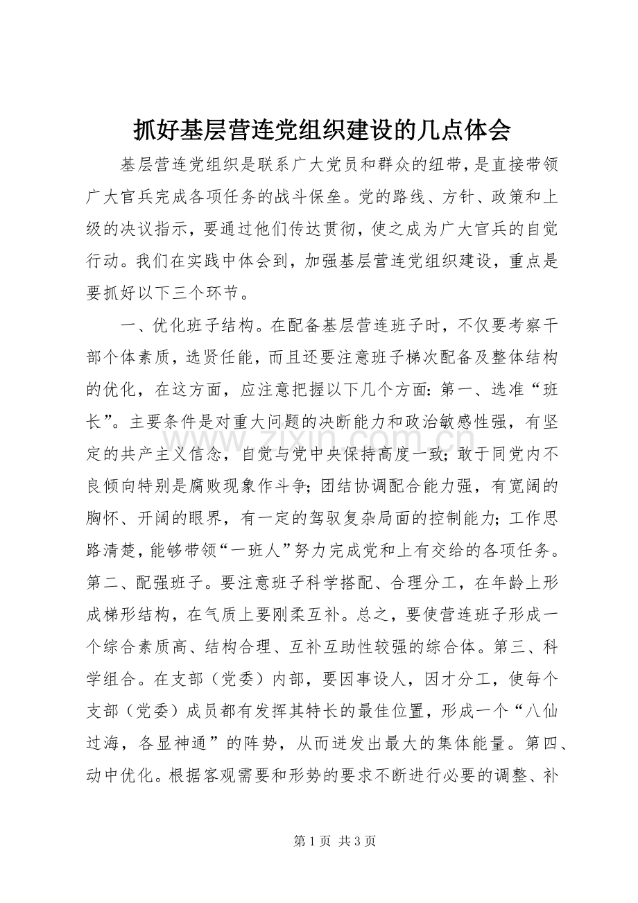 抓好基层营连党组织建设的几点体会.docx_第1页