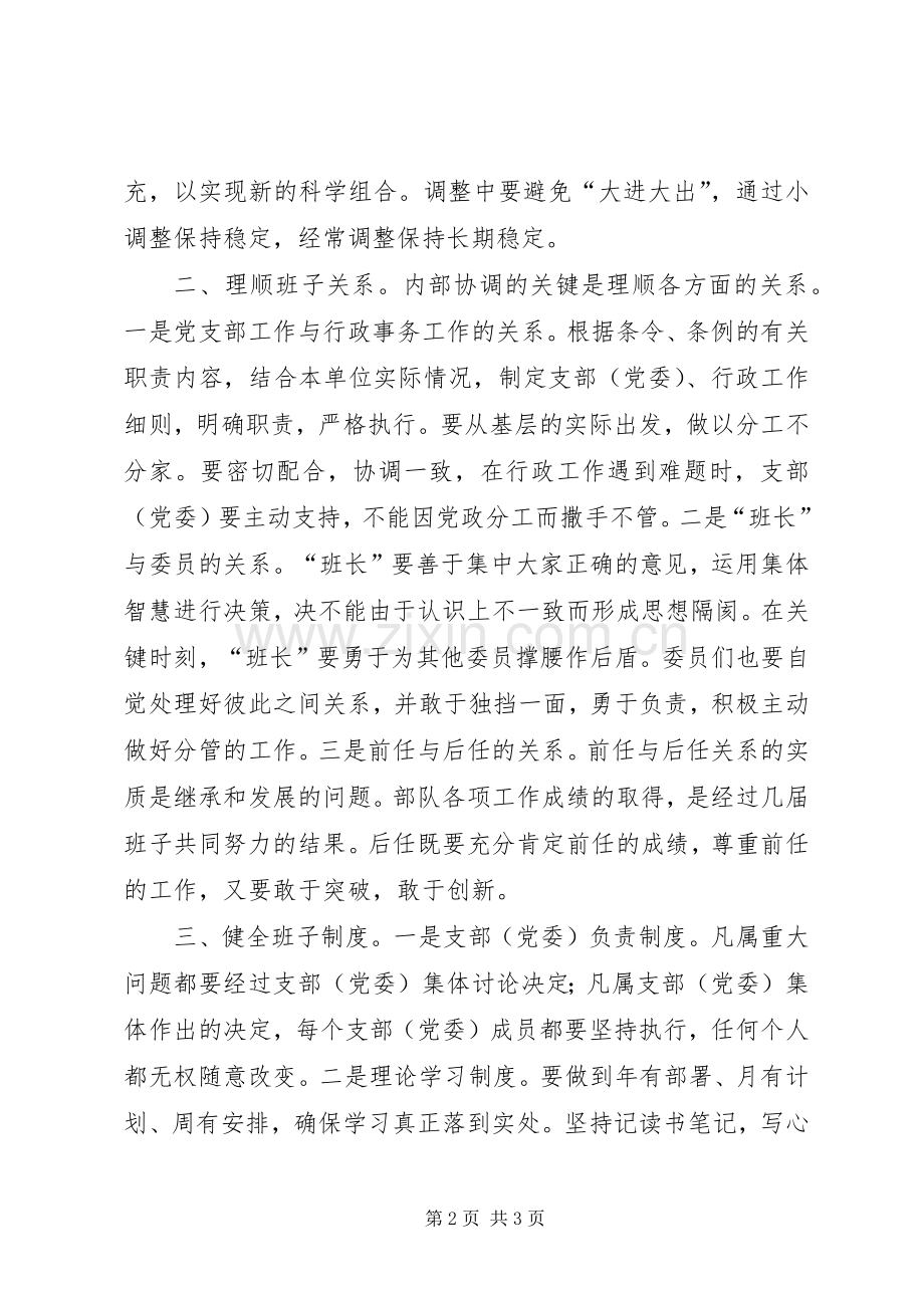 抓好基层营连党组织建设的几点体会.docx_第2页