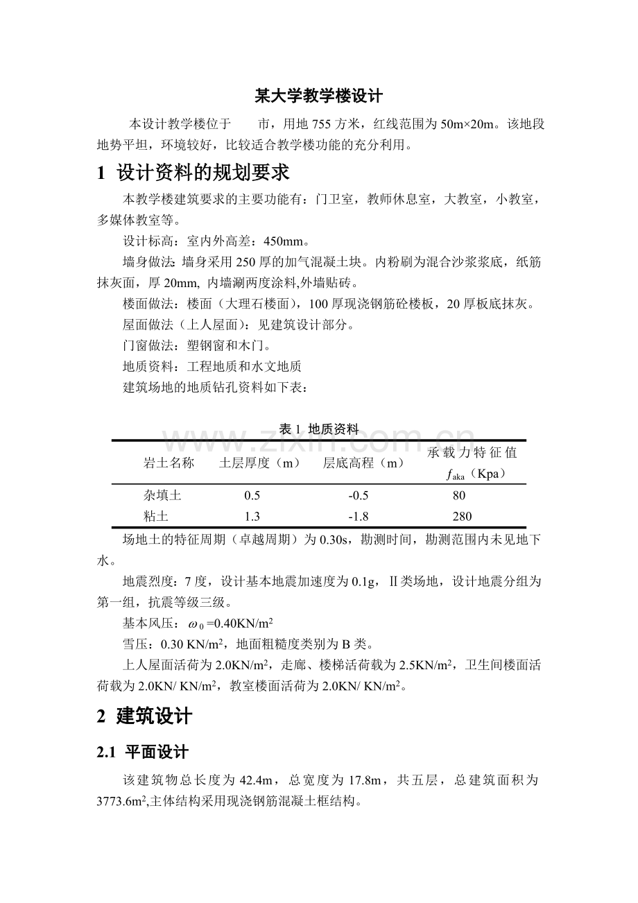 某大学教学楼设计任务书.doc_第1页