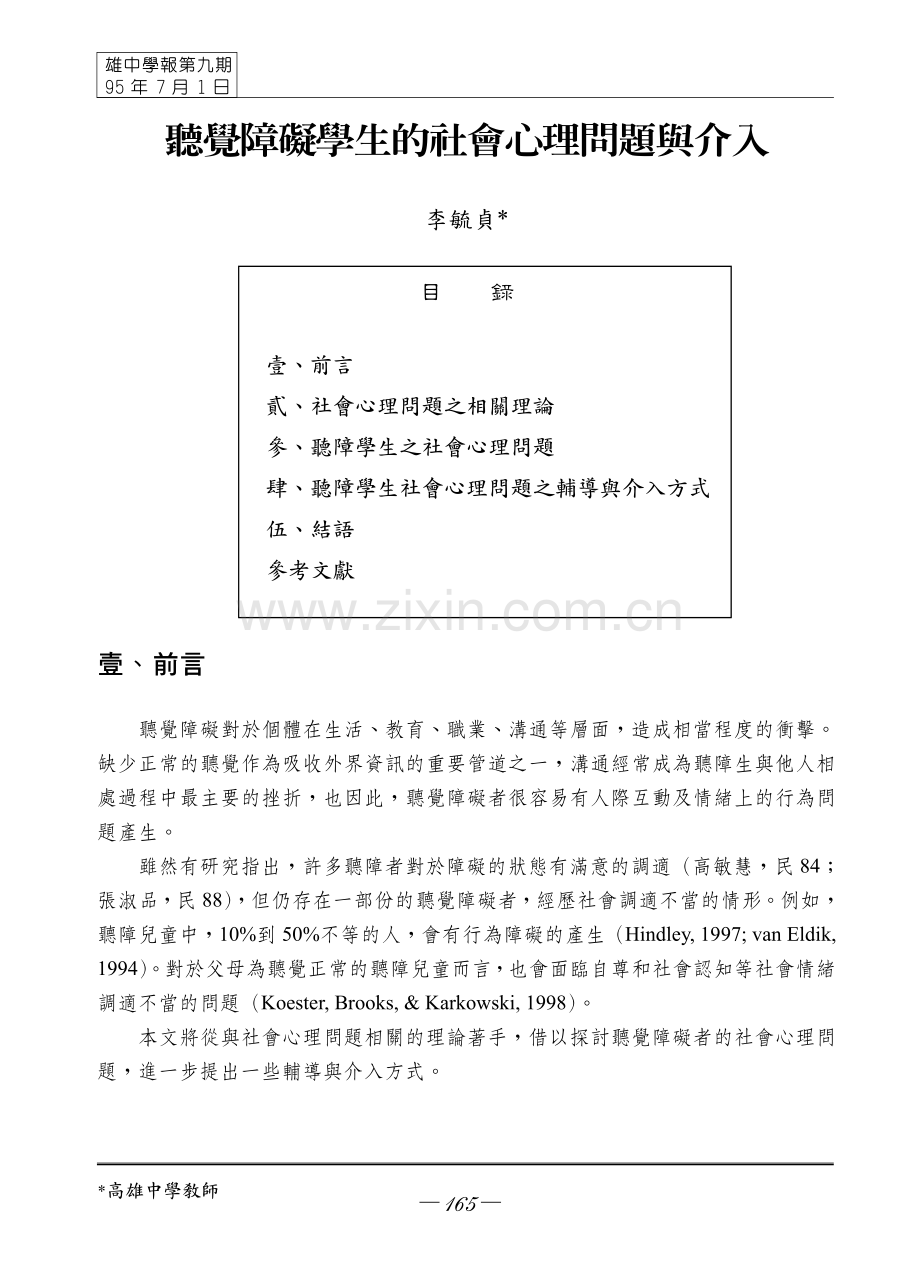 听觉障碍学生的社会心理问题与介入.pdf_第1页