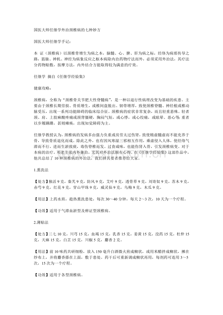 国医大师任继学外治颈椎病的七种妙方.doc_第1页
