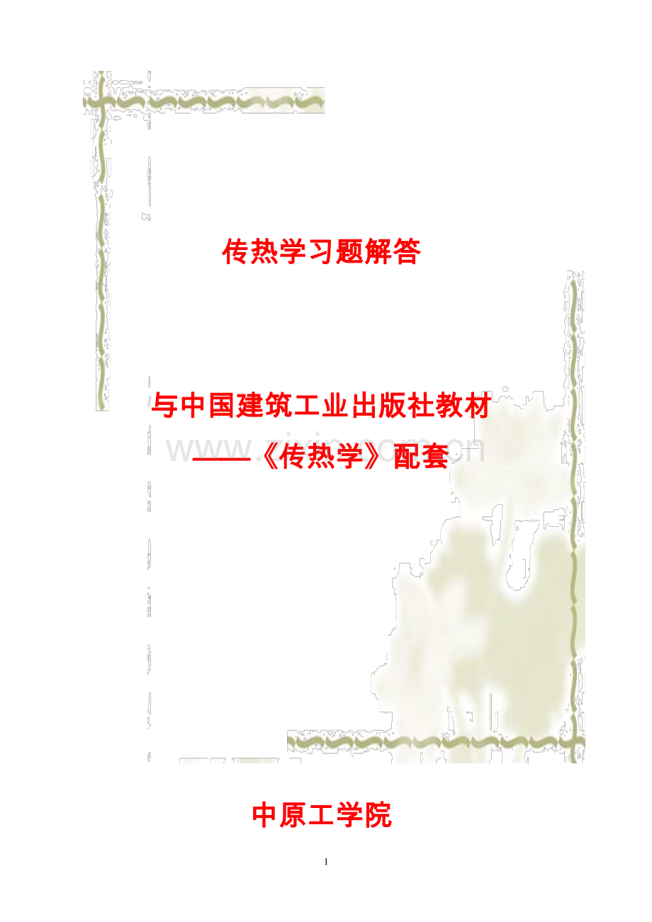 传热学第五版答案.doc_第1页