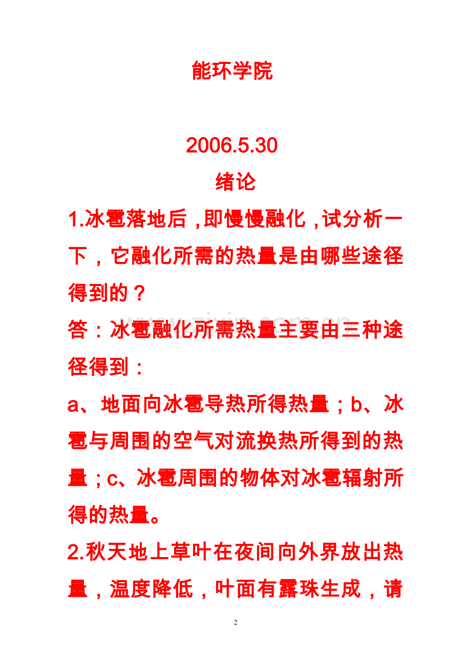 传热学第五版答案.doc_第2页