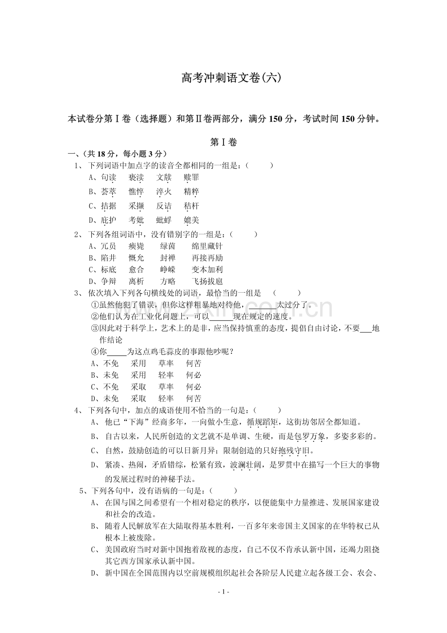 高考冲刺语文卷(六).pdf_第1页