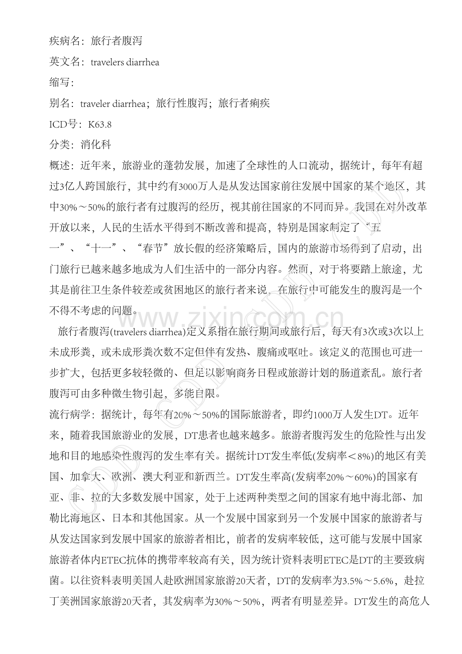 旅行者腹泻.pdf_第1页