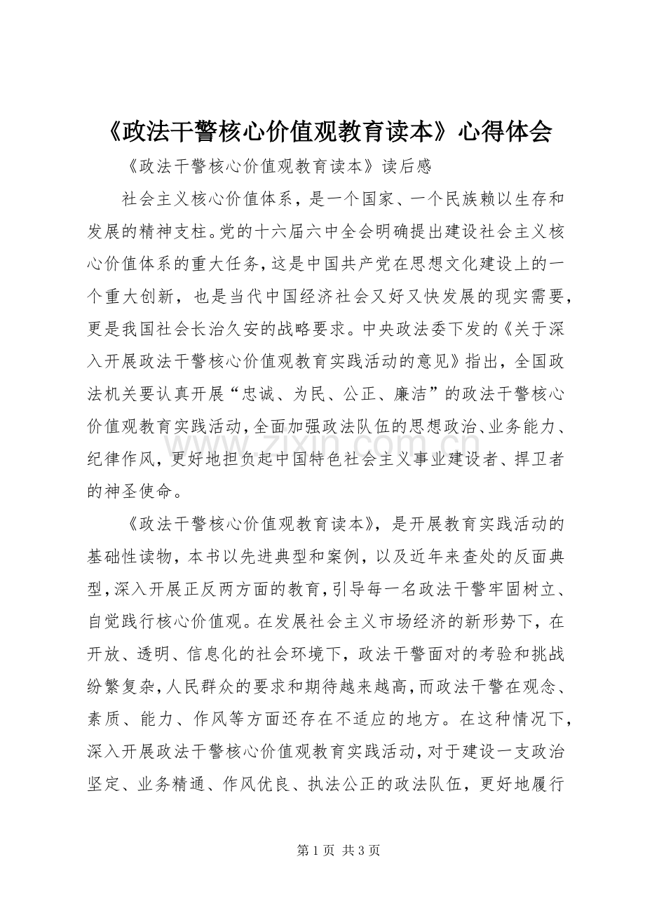 《政法干警核心价值观教育读本》体会心得.docx_第1页