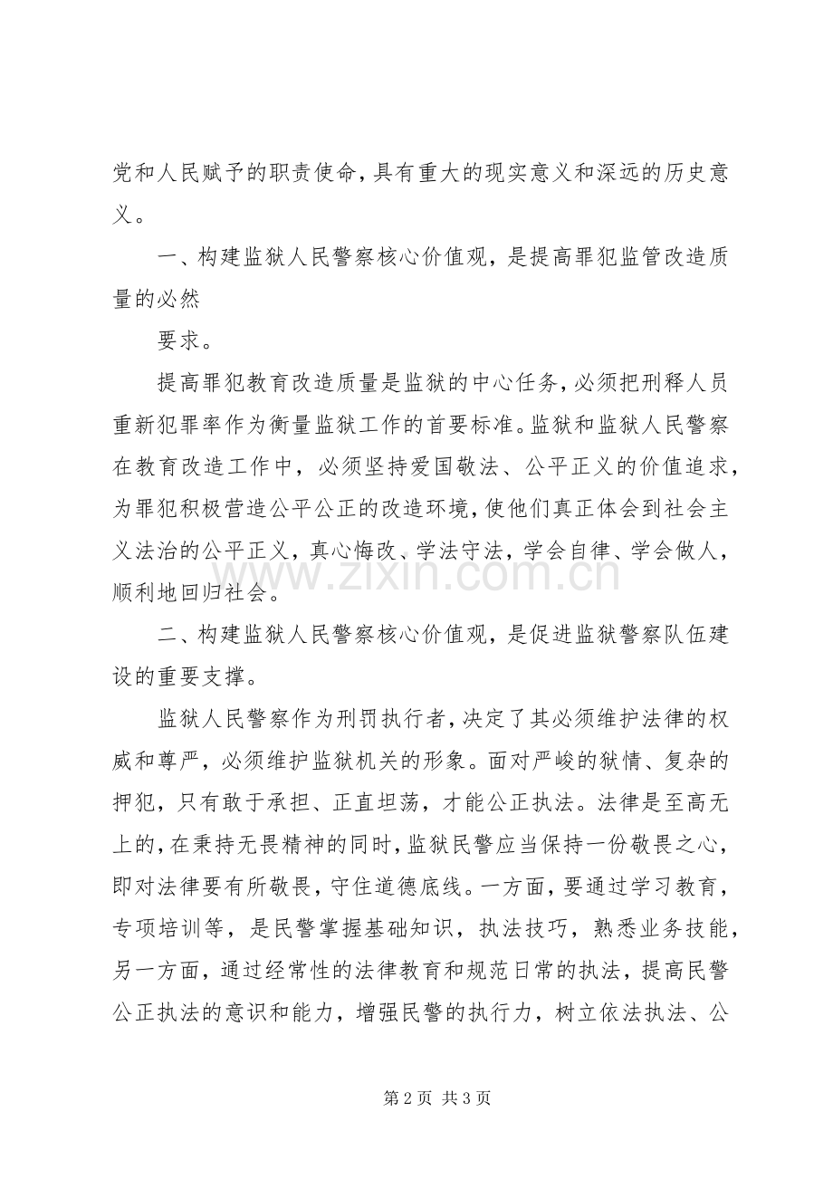 《政法干警核心价值观教育读本》体会心得.docx_第2页