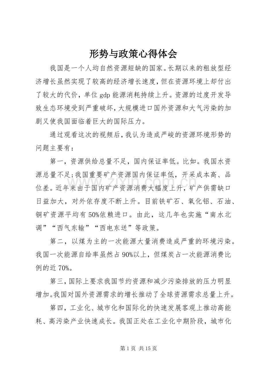 形势与政策体会心得3.docx_第1页