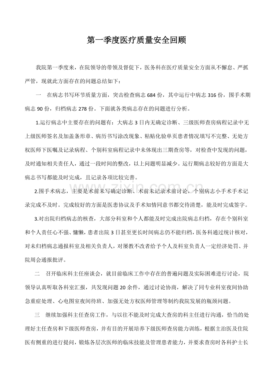 医疗质量安全回顾.doc_第1页