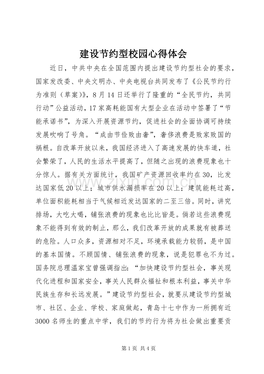 建设节约型校园体会心得.docx_第1页