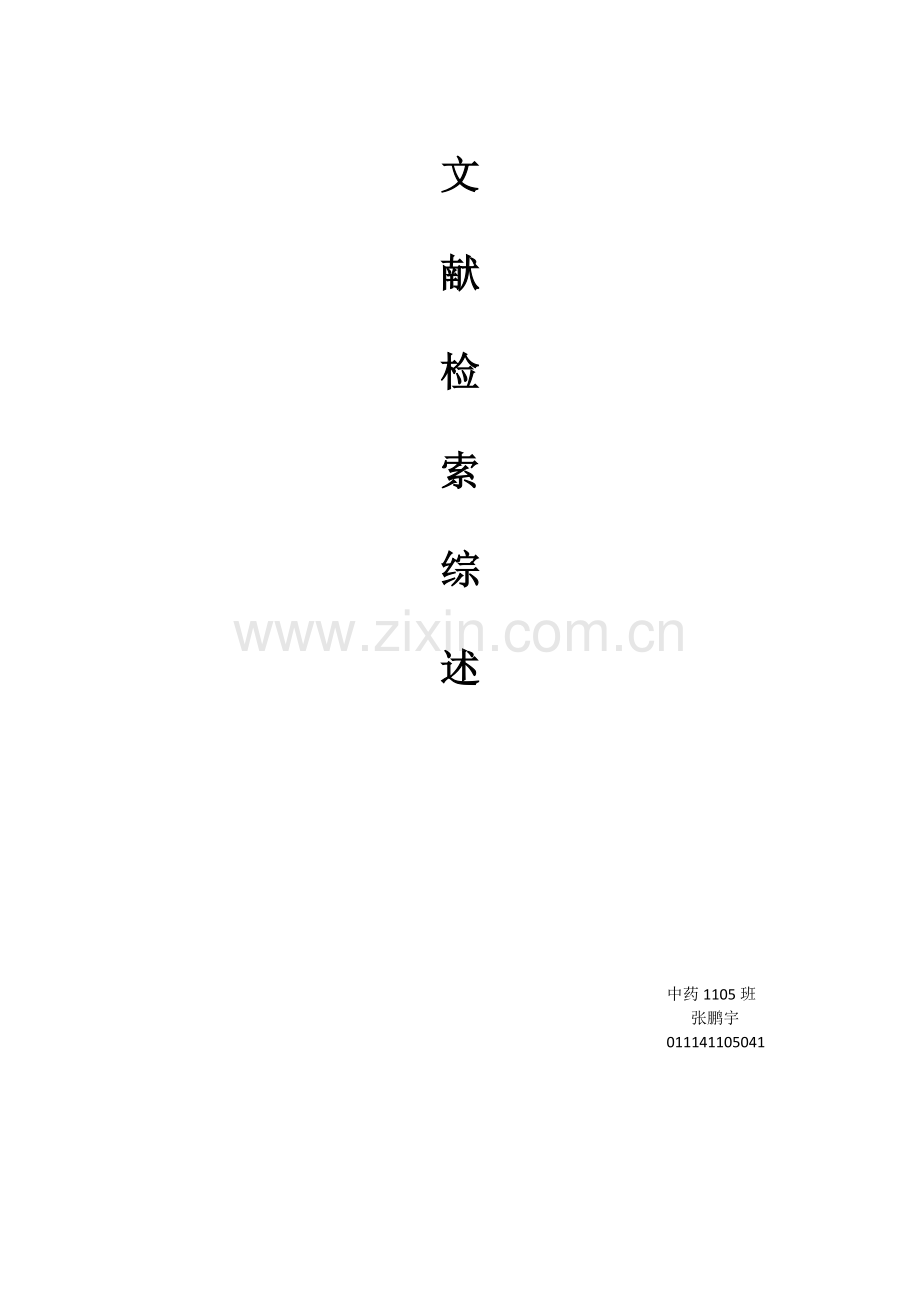 文献检索综述.docx_第1页