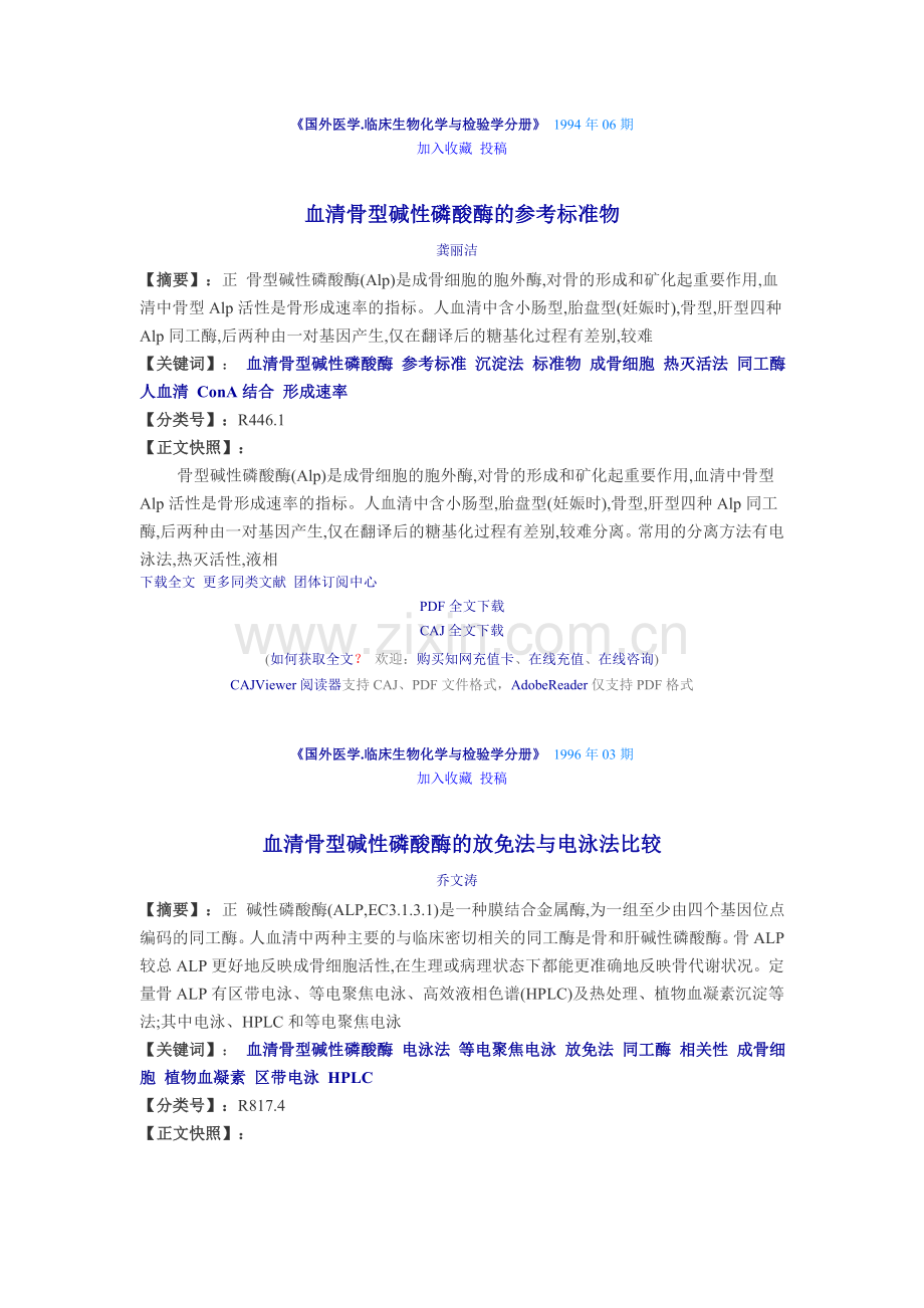 血清骨型碱性磷酸酶的参考标准物.doc_第1页