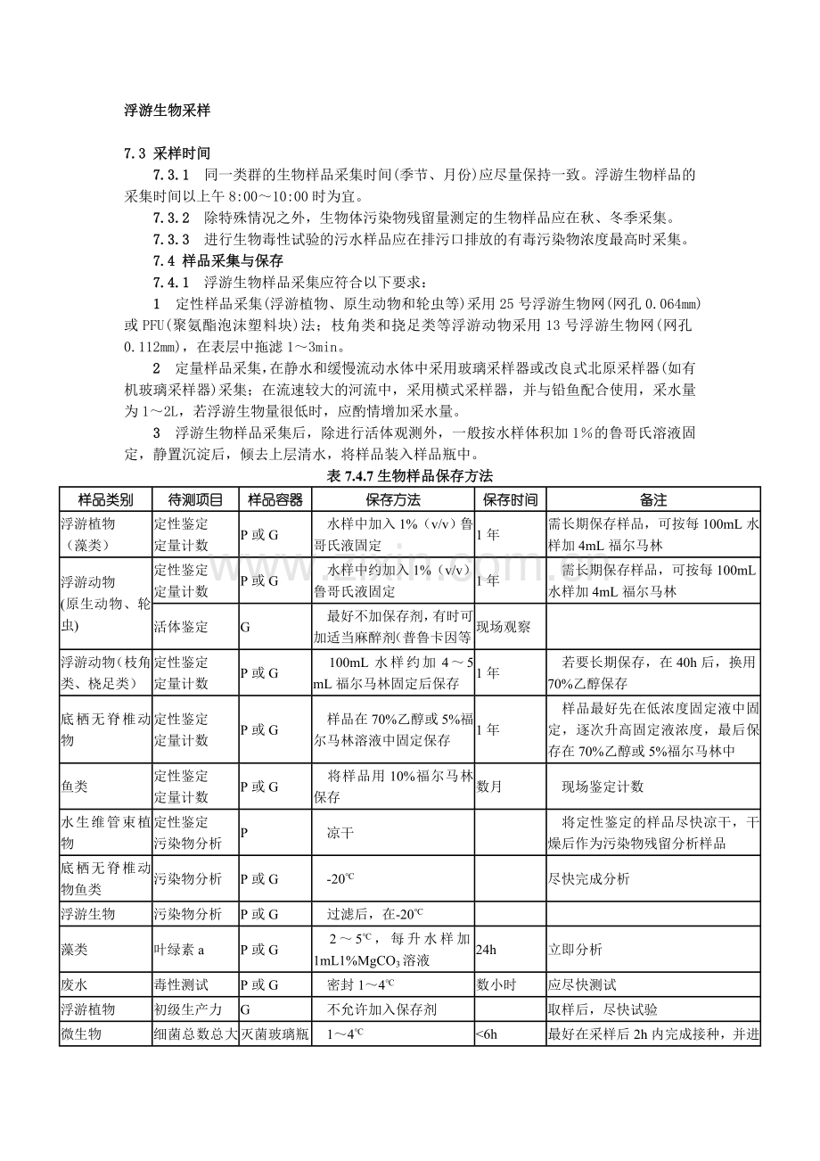 浮游生物采样.doc_第1页